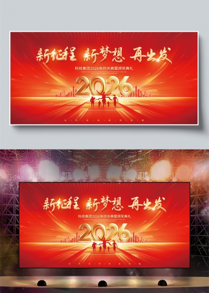 红金光束2026科技集团年会盛典舞台背景