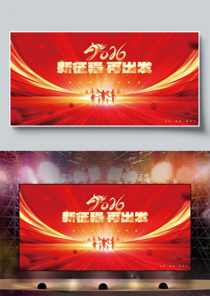 红金光束奔涌2026新征程再出发舞台背景