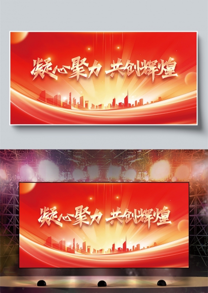 红金光效城市剪影年会盛典舞台背景