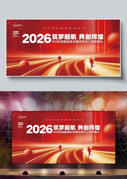红金光轨奔涌2026科技集团年会舞台背景