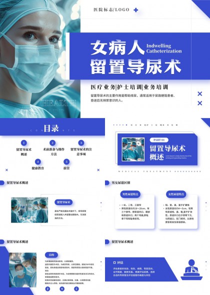 女病人留置导尿术操作医疗护理培训PPT模板