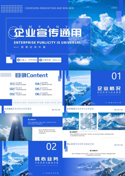 雪山商务风企业宣传通用型PPT模板