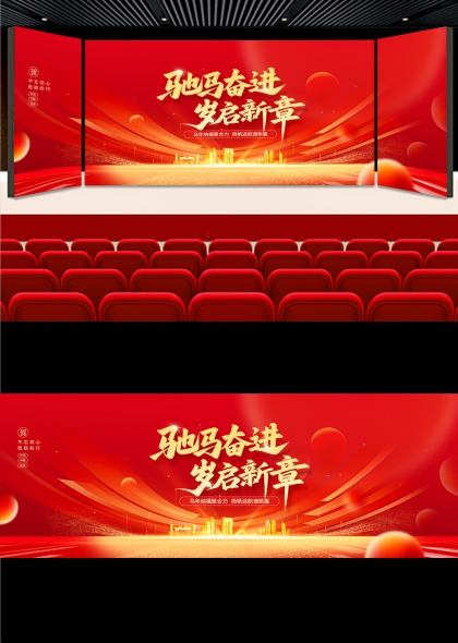 红金动感马年年会启新章舞台背景