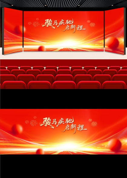红金动感马年年会启程盛典舞台背景