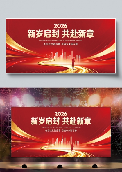 2026新岁启封共赴新章金色光轨城市剪影背景