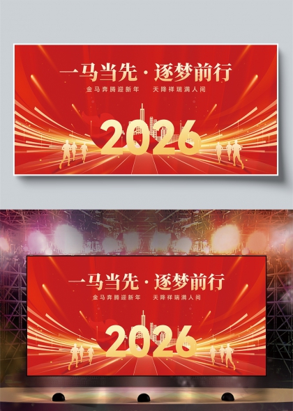 红金动感马年2026逐梦前行年会舞台背景
