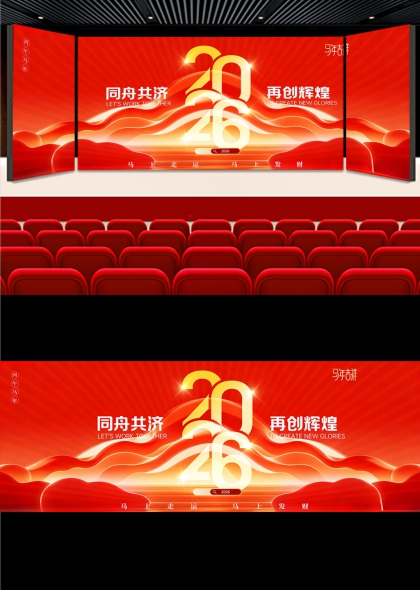 红金波浪2026同舟共济再创辉煌舞台背景