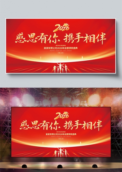 红金2026感恩携手年会盛典舞台背景