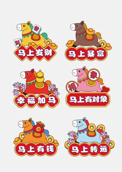 马年吉祥六款谐音祝福手举牌