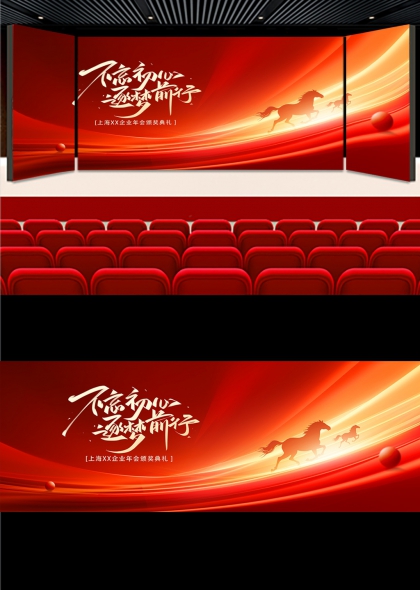 红金奔马逐梦前行企业年会盛典背景