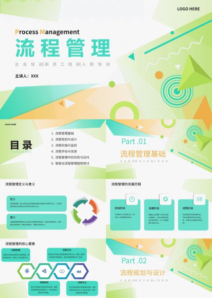 绿色几何风企业流程管理培训课件PPT模板