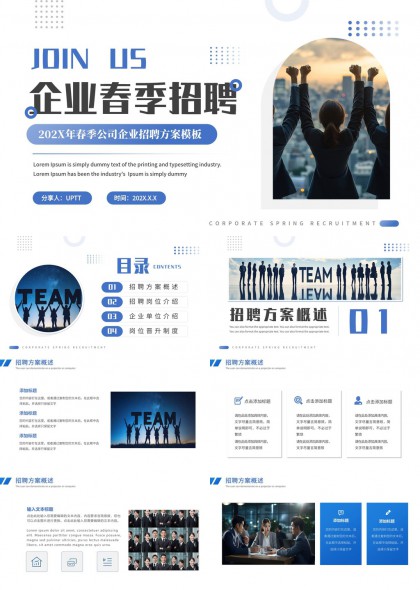 企业春季招聘方案晋升制度PPT模板