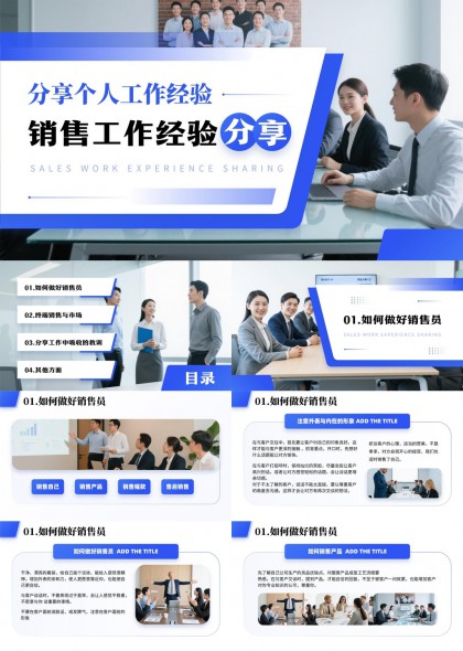销售工作经验分享与实战技巧总结PPT模板