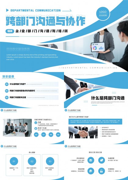 企业跨部门沟通协作培训结构化演示PPT模板