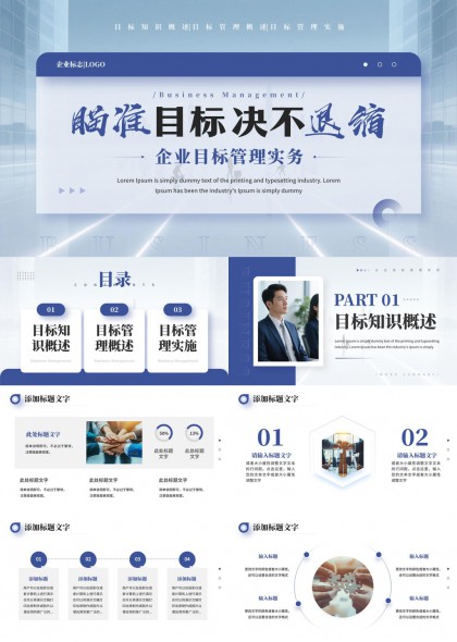 企业目标管理知识概述与实操流程PPT模板