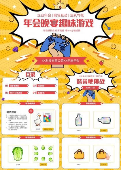 企业年会现场互动谐音梗挑战你画我猜看PPT模板