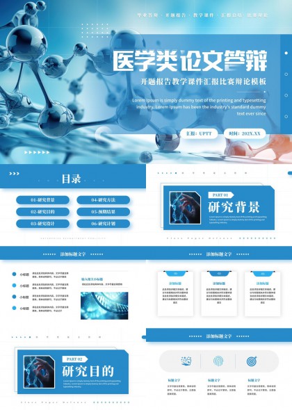 医学论文答辩开题报告教学课件比赛辩论PPT模板