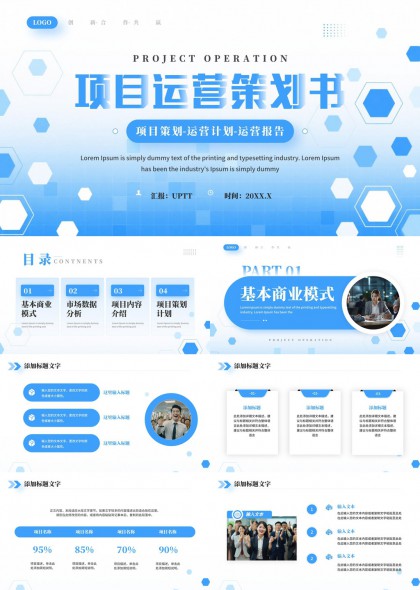 项目运营策划书PPT模板