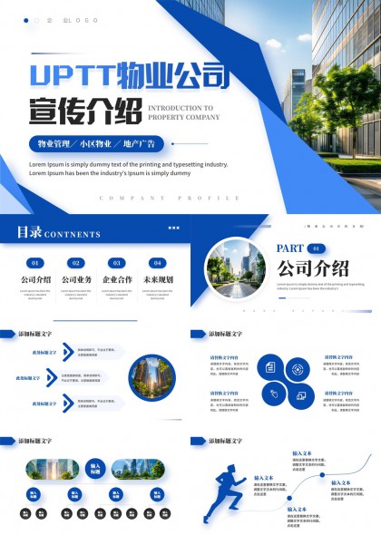 科技风物业企业宣传介绍汇报PPT模板