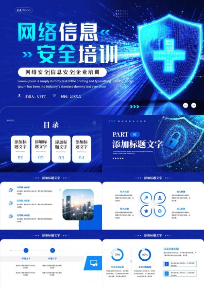 科技风网络安全信息防护企业培训PPT模板