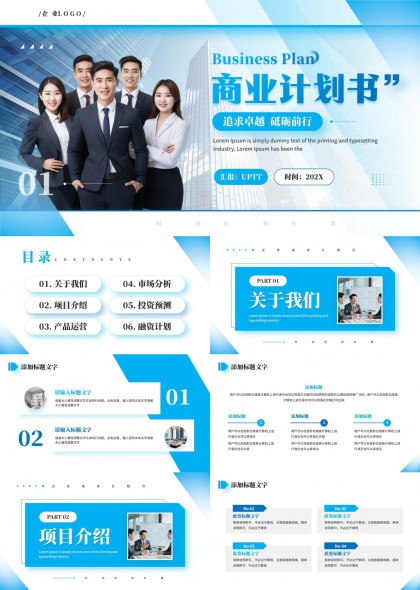 团队项目融资市场分析商业计划书PPT模板