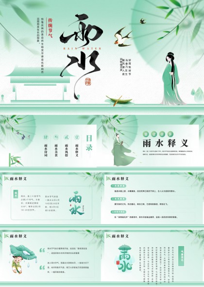 清新国风二十四节气雨水习俗文化介绍PPT模板