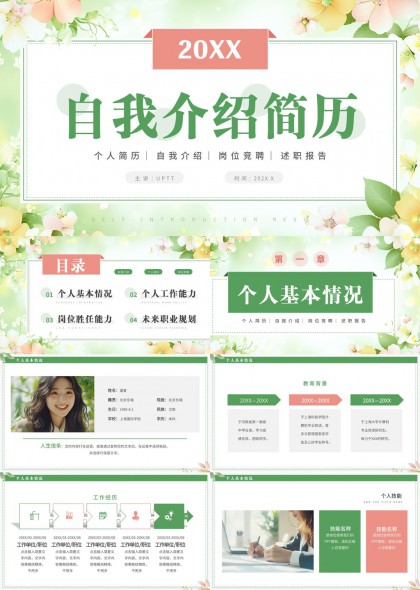 清新花卉风个人简历自我介绍岗位胜任力与职业规划PPT模板