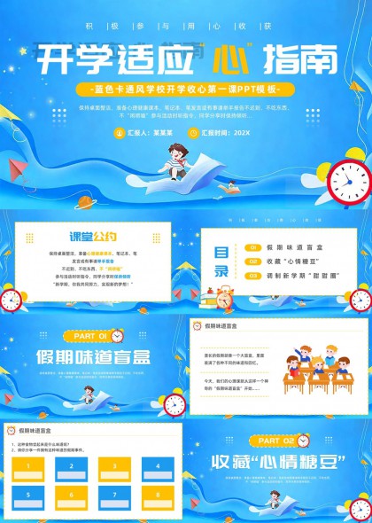 开学收心第一课心理适应引导PPT模板