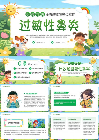清新儿童过敏性鼻炎科普教育PPT模板