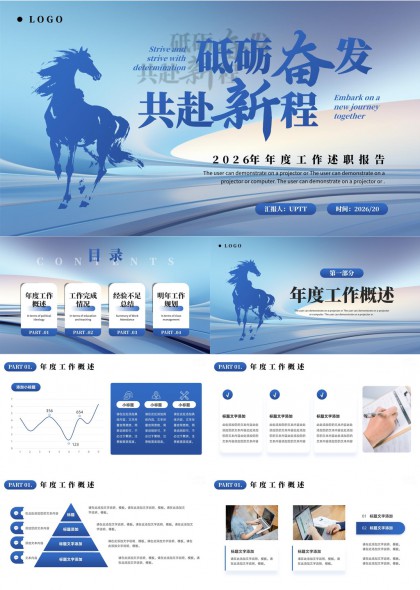 骏马主题2026年度工作述职报告PPT模板