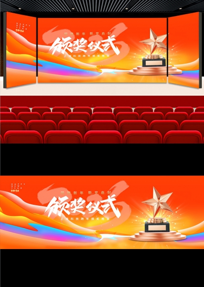 橙红流光五角星奖杯跨年颁奖盛典背景