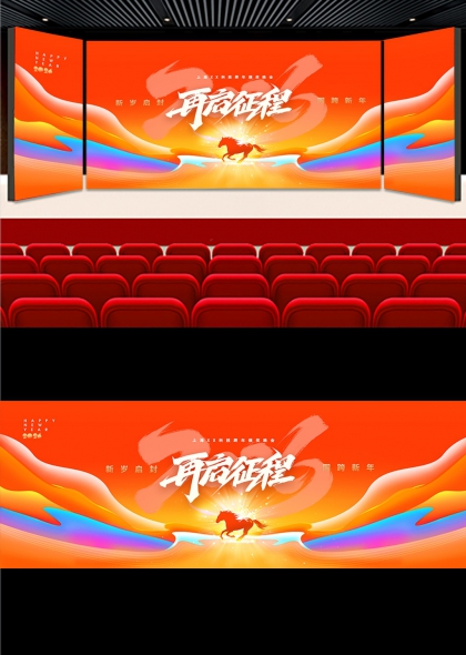 橙红流光奔马启程跨年盛典舞台背景