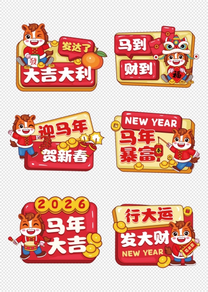 马年吉祥小马持福袋金币手举牌