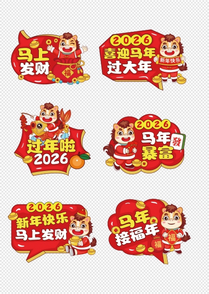 2026马年马上发财接福暴富手举牌