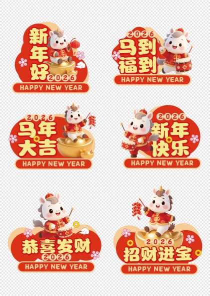 2026马年金元宝敲鼓放鞭炮手举牌