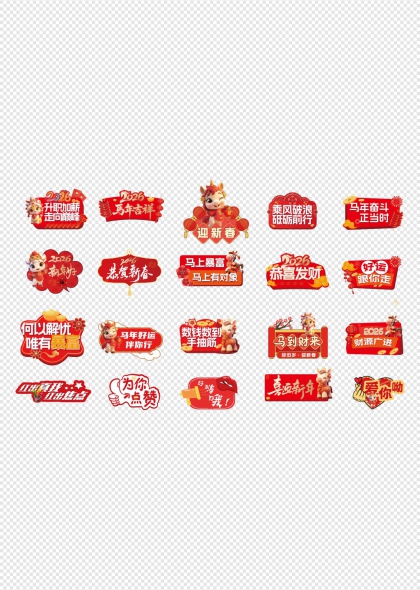 2026马年吉祥迎新春手举牌