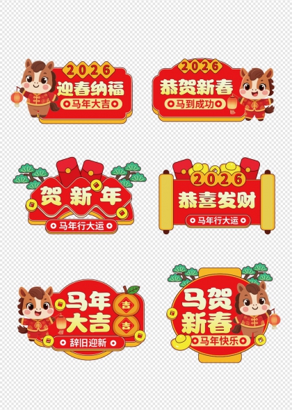 2026马年吉祥如意迎春手举牌