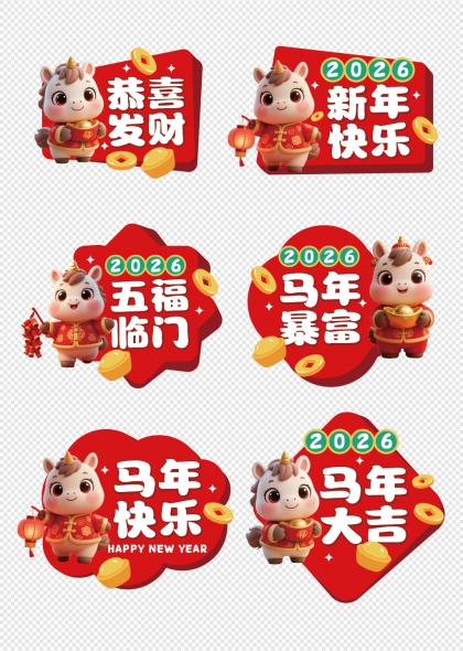 2026马年吉祥如意手举牌