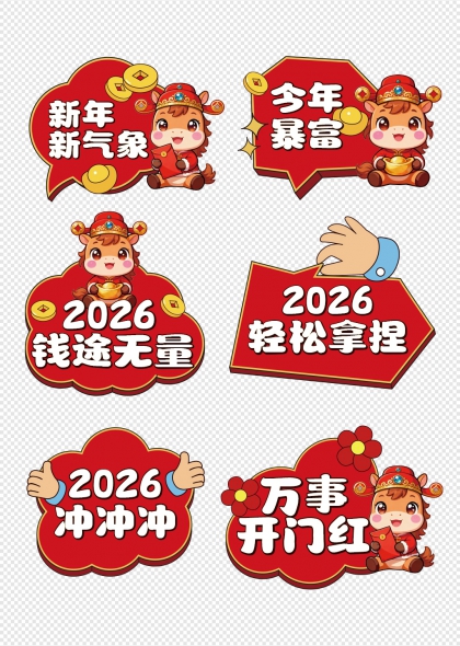 2026马年吉祥暴富钱途无量手举牌
