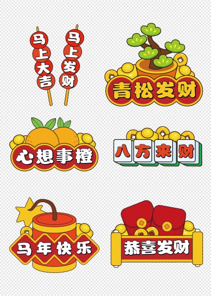 青松发财心想事橙马年快乐手举牌