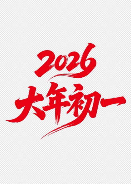 2026大年初一红运开年艺术字设计
