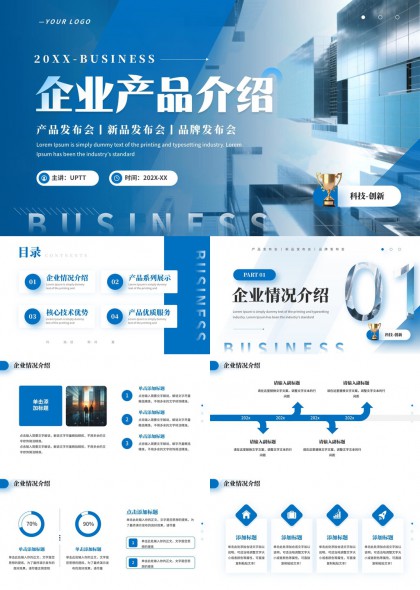 科技蓝企业产品介绍发布会品牌推广PPT模板