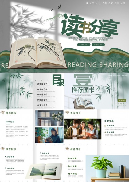 清新竹影水墨风读书分享会PPT模板