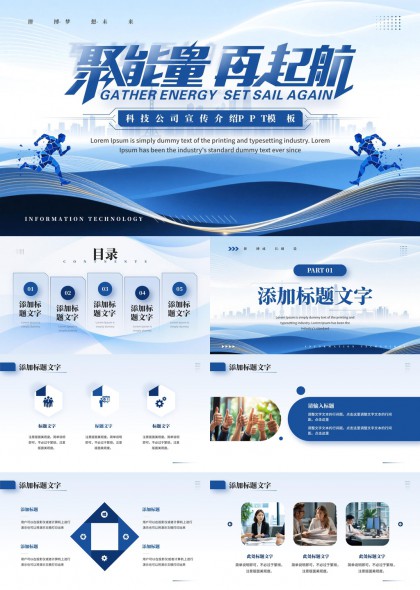 科技公司聚能量再起航蓝色动感商务汇报PPT模板