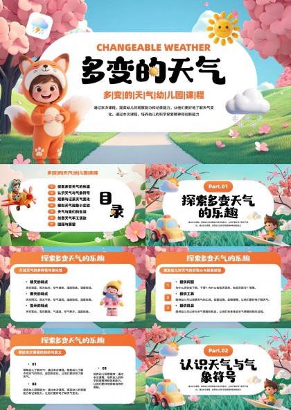 插画风幼儿园多变天气主题科学探究课程PPT模板