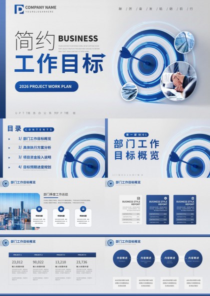 简约蓝白部门工作目标与执行方案汇报PPT模板