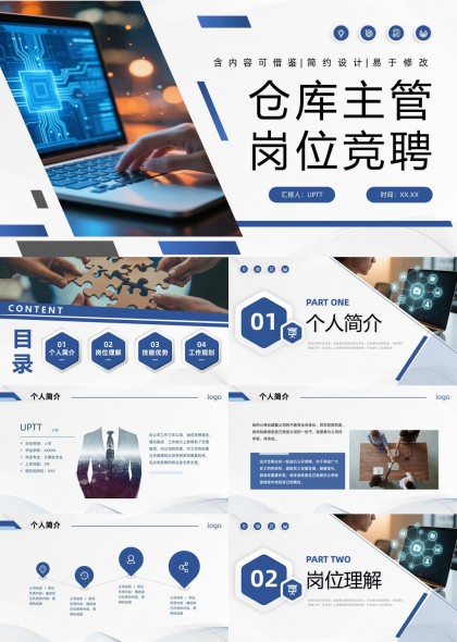 简约科技风仓库主管岗位竞聘述职汇报PPT模板