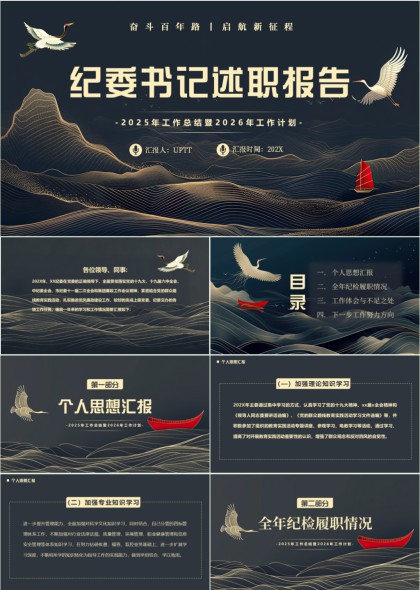 国风山水鹤纹纪委书记2025总结2026计划PPT模板