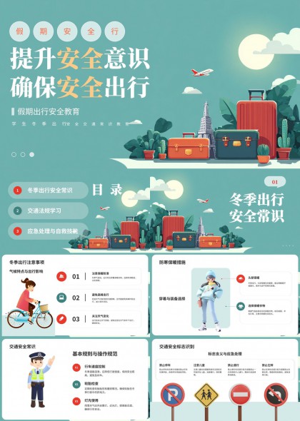 假期出行安全教育冬季交通安全法规与应急自救技能PPT模板