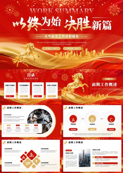 红色鎏金骏马城市剪影大气励志年度述职汇报PPT模板